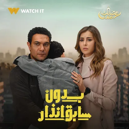 "بدون سابق إنذار".. دراما الإثارة المغلفة بالأحاسيس