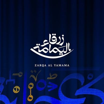 "زرقاء اليمامة" إنتاج أوبرالي ضخم على أرض الرياض