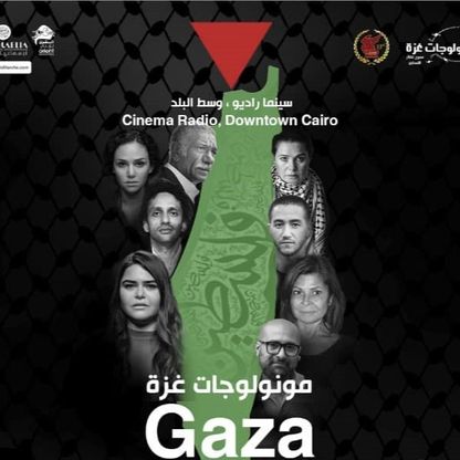 "مونولوجات غزة".. عرض فني في مصر للتضامن مع الفلسطينيين