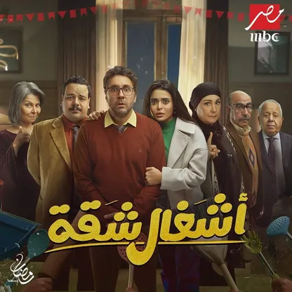 تضامن نقابي مع مسلسل "أشغال شقة" بعد اتهامه بالإساءة للطب الشرعي