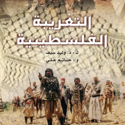 "التغريبة الفلسطينية".. ما لا نعرفه عن البلاد