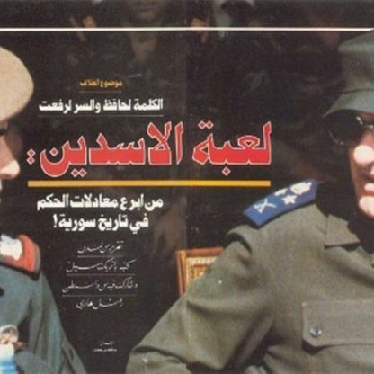 حافظ الأسد: استخدام القوة ضد رفعت سيدمر سوريا... ولا بدّ من نفيه الى موسكو (5-5)