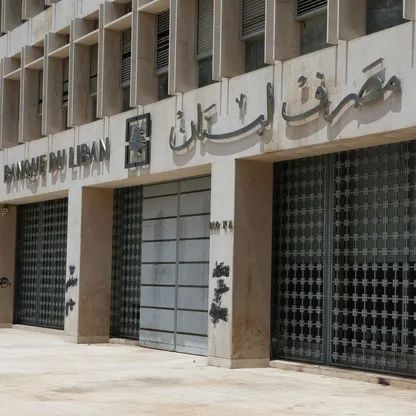 إصلاح المصارف في لبنان.. قانون جديد يفتح طريق التعافي ويثير جدل الصلاحيات