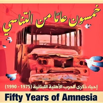 50 عاماً على الحرب الأهلية اللبنانية.. كيف نوثق حرباً لم تنته؟