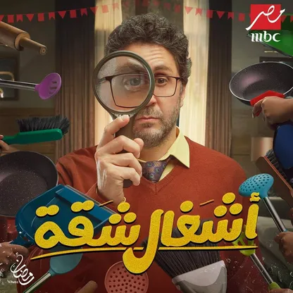 "أشغال شقة".. الوصفة السحرية للكوميديا