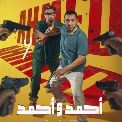 "أحمد وأحمد".. عندما يولد الفيلم من عنوانه
