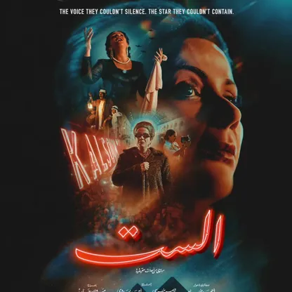 "الست".. بين حدود الإبداع وسقف الشجاعة