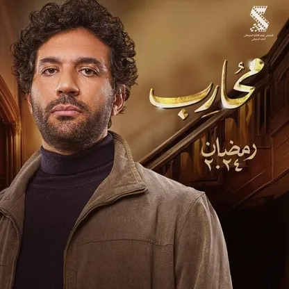 حسن الرداد لـ"الشرق": استعنت بمدرب تمثيل أميركي لتقديم "محارب"