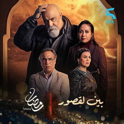 تعرّف على أبرز المسلسلات المغربية في رمضان 2024