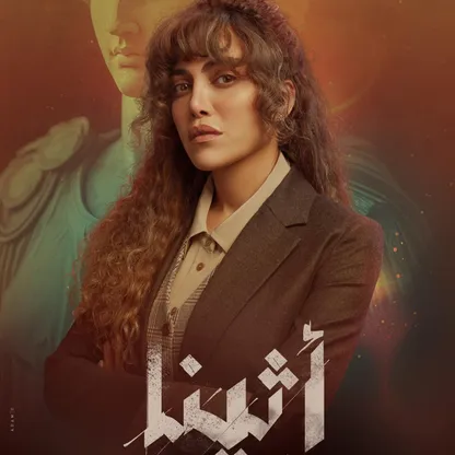 ريهام حجاج لـ"الشرق": "أثينا" مغامرة مختلفة.. وأعود للسينما قريباً