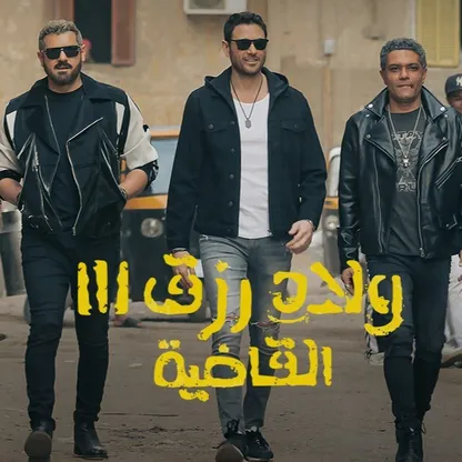 صُنّاع "ولاد رزق 3" يحتفلون بالعرض الخاص في القاهرة