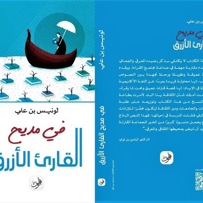"القارئ الأزرق".. حين تغلب الثرثرة الرقمية الكتب