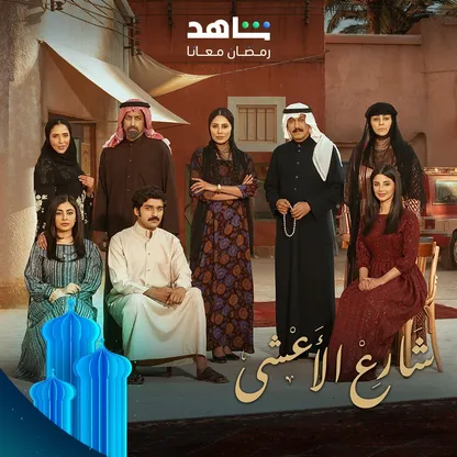 سبعينيات الحب والحزن في المسلسل السعودي "شارع الأعشى"