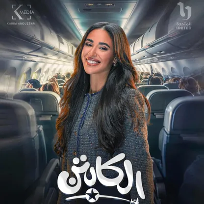 آية سماحة لـ"الشرق": كوميديا "الكابتن" مختلفة.. والعمل مع أكرم حسني إضافة