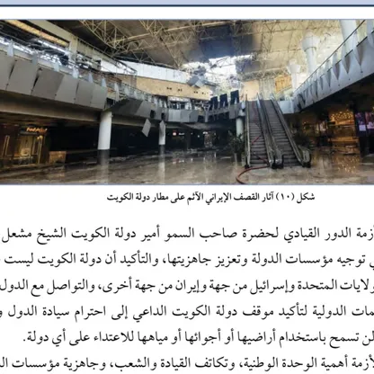 الكويت توثق الهجمات الإيرانية في مناهج التاريخ.. وتؤكد للأجيال: لسنا طرفاً في الحرب
