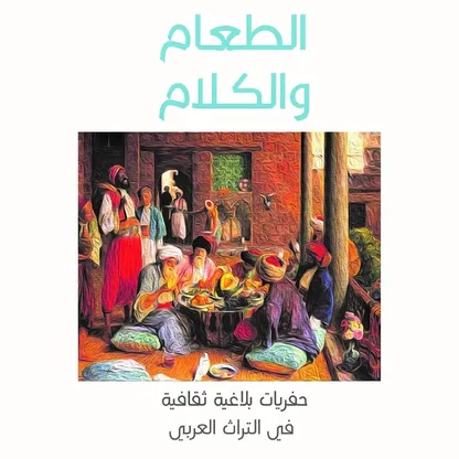 علاقة الطعام بجغرافيا الكلام عند سعيد العوادي