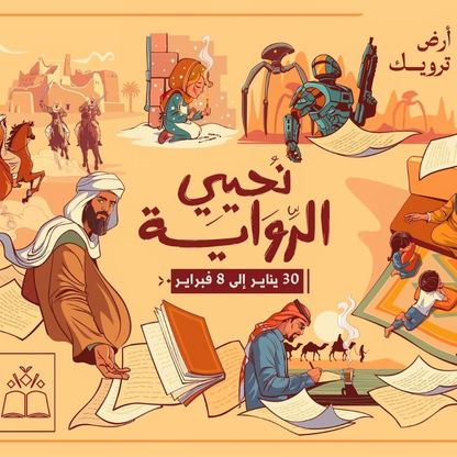 "الدرعية للرواية".. معتزل للكتابة وتجارب شخصية خلف الأغلفة