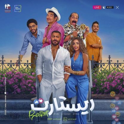 "ريستارت"..  كوميديا مرتجلة ومعالجة مرتبكة لقضية ملتبسة!