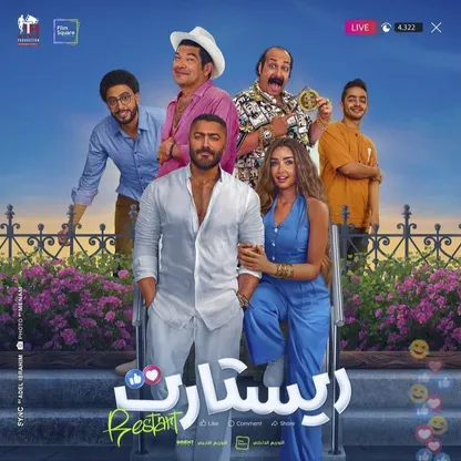 "ريستارت"..  كوميديا مرتجلة ومعالجة مرتبكة لقضية ملتبسة!
