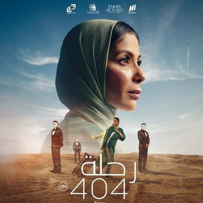 فيلم "رحلة 404" يتصدر إيرادات شباك التذاكر السعودي