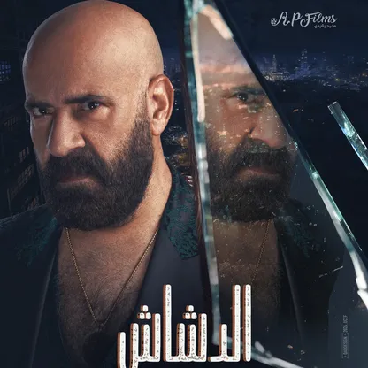 محمد سعد لـ"الشرق": "الدشاش" مغامرة فنية.. والإيرادات لا تشغلني