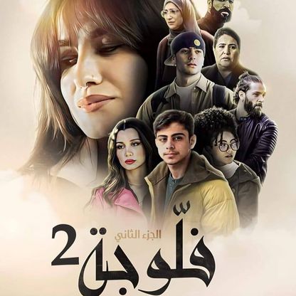 الكوميديا تُسيطر على الدراما التونسية في رمضان 2024