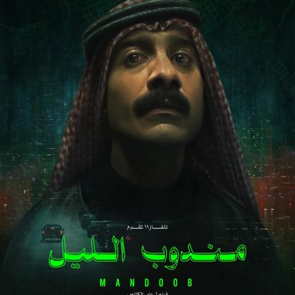 "مندوب الليل" يعود لصدارة شباك التذاكر السعودي