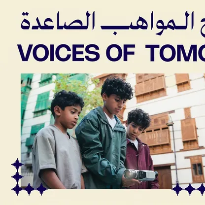 مؤسسة البحر الأحمر السينمائي تُطلق برنامج "المواهب الصاعدة"