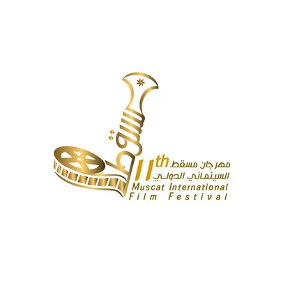 انطلاق الدورة 11 لمهرجان مسقط السينمائي تحت شعار "عُمان المتجددة"