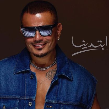 اتهام عمرو دياب باقتباس ألحان محمد رحيم في ألبوم "ابتدينا"