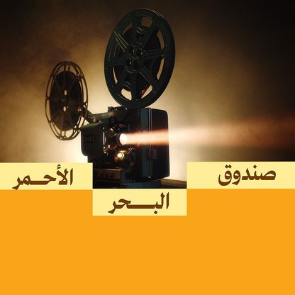 صندوق البحر الأحمر يفتح تقديم الجولة الرابعة لدعم المشاريع