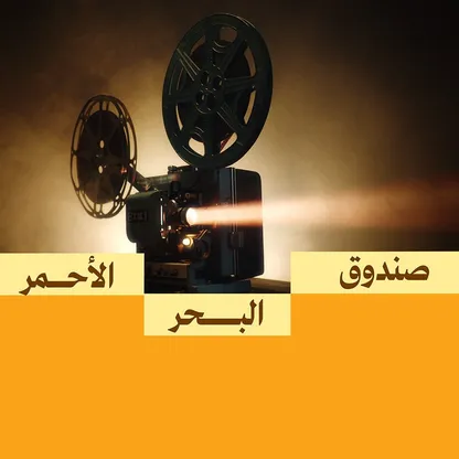صندوق البحر الأحمر يفتح تقديم الجولة الرابعة لدعم المشاريع