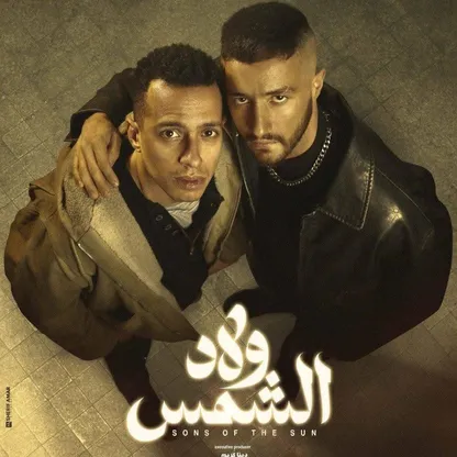 "ولاد الشمس".. لماذا تتعثر صحوة مسلسلات الـ15 حلقة؟