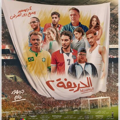 "الحريفة 2".. الفرق بين الاحتراف و"الحرفنة"!