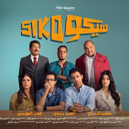 "سيكو سيكو" يتصدر شباك التذاكر المصري في عيد الفطر