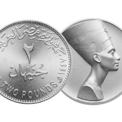 مصر.. استحداث عملة معدنية جديدة فئة "2 جنيه"