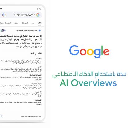 طفرة جديدة في البحث.. جوجل تتيح AI Overview باللغة العربية