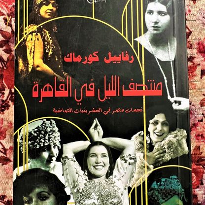 "منتصف الليل في القاهرة".. تاريخ آخر للحركة النسوية في مصر