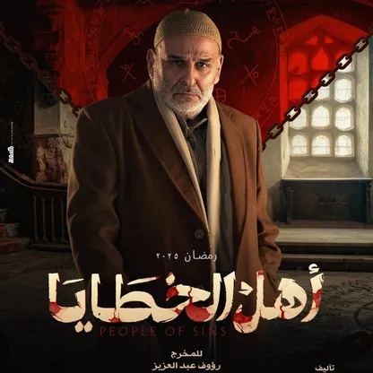 جمال سليمان لـ"الشرق": "أهل الخطايا" يعكس قضايا اجتماعية معقدة