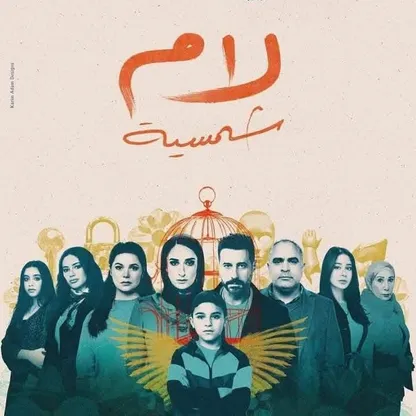 جدل حول مسلسل "لام شمسية" بسبب قضية التحرش بالأطفال