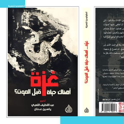 "غزة أهناك حياة قبل الموت".. قصائد أخيرة على الهواتف والأوراق