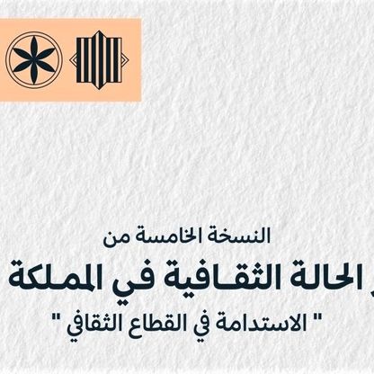 الثقافة في السعودية تسهم بنمو الاقتصاد بنسبة 20%