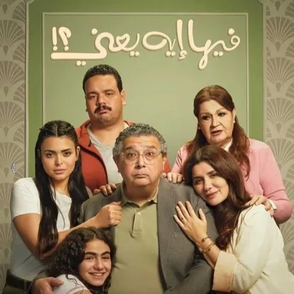 "فيها ايه يعني؟".. مسلسل ضل طريقه إلى السينما!