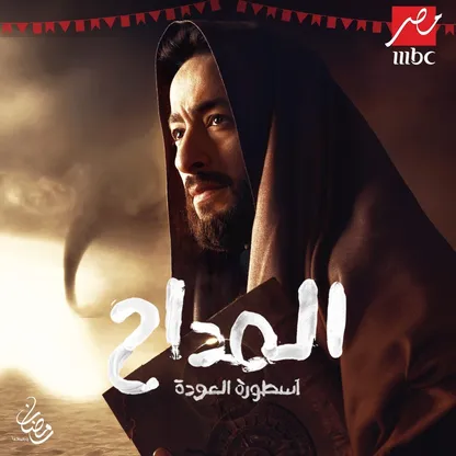 حمادة هلال لـ"الشرق": شخصيتي في "المداح 4" تشبه الـ"سوبر هيرو"