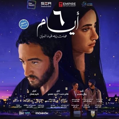 فيلم "6 أيام".. تجربة مصرية في أفلام السير والمحادثة