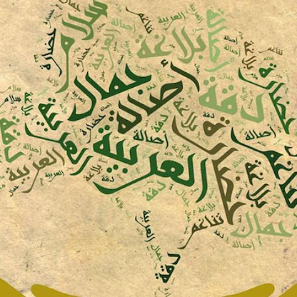 في يوم اللغة العربية.. 10 أعلام خدموا "لغة الضاد"