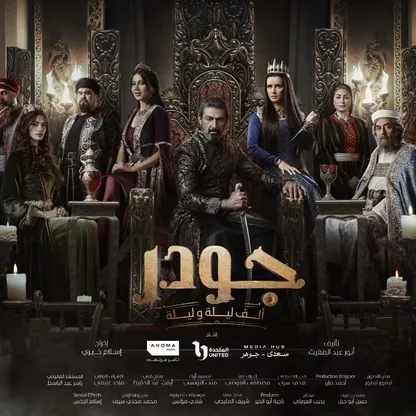 مؤلف "جودر" لـ"الشرق": المسلسل يُقدم البطل الشعبي بصورة غير نمطية