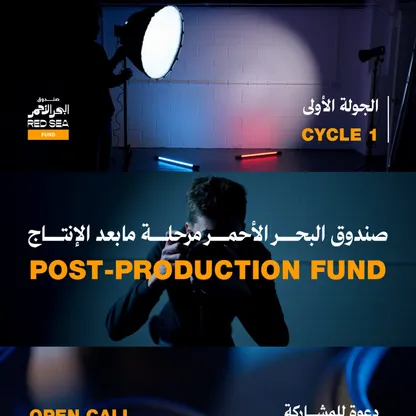 صندوق البحر الأحمر: فتح باب التقديم لدعم مشاريع آسيا السينمائية