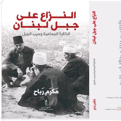 "النزاع على جبل لبنان" في أفق ذاكرة ثقافية مشتركة