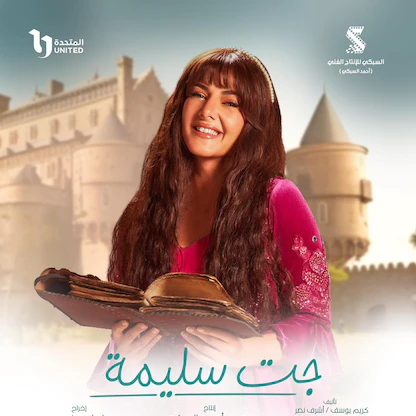 اتهام بالسرقة يلاحق مسلسل "جت سليمة" لـ دنيا سمير غانم.. والسبكي يرد 